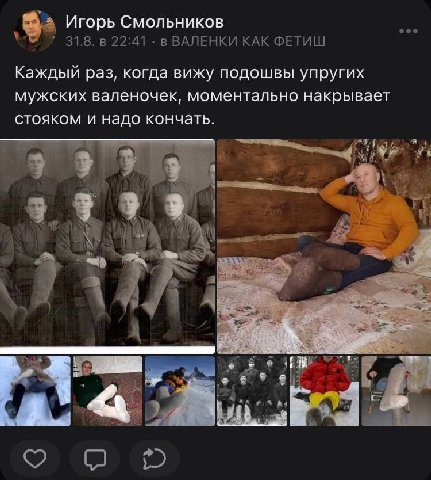 Игорь Смольников 31.8. в 22:41 вВАЛЕНКИ КАК ФЕТИШ Каждый раз, когда вижу подошвы упругих мужских валеночек, моментально накрывает стояком и надо кончать. а 4 4 A, я 4