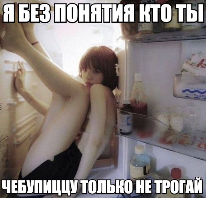 Я БЕЗ КТО Thi ЧЕБУПИЦЦУ ТОЛЬКО HE ТРОГАЙ