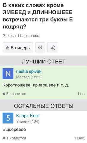 В каких словах кроме ЗМЕЕЕД и ДЛИННОШЕЕЕ встречаются три буквы подряд? Закрыт 11 лет назад Ж Влидеры ЛУЧШИЙ ОТВЕТ nastia spivak Мастер (1855) Короткошеее, кривошеее и 5 нравится 11 ОСТАЛЬНЫЕ ОТВЕТЫ Кл