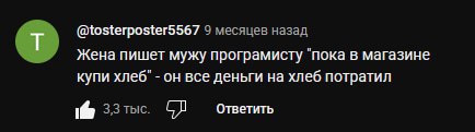 @tosterposter5567 9 месяцев назад Жена пишет мужу програмисту "пока в магазине купи хлеб" он все деньги на хлеб потратил Ответить