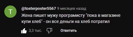@tosterposter5567 9 месяцев назад Жена пишет мужу програмисту "пока в магазине купи хлеб" он все деньги на хлеб потратил Ответить