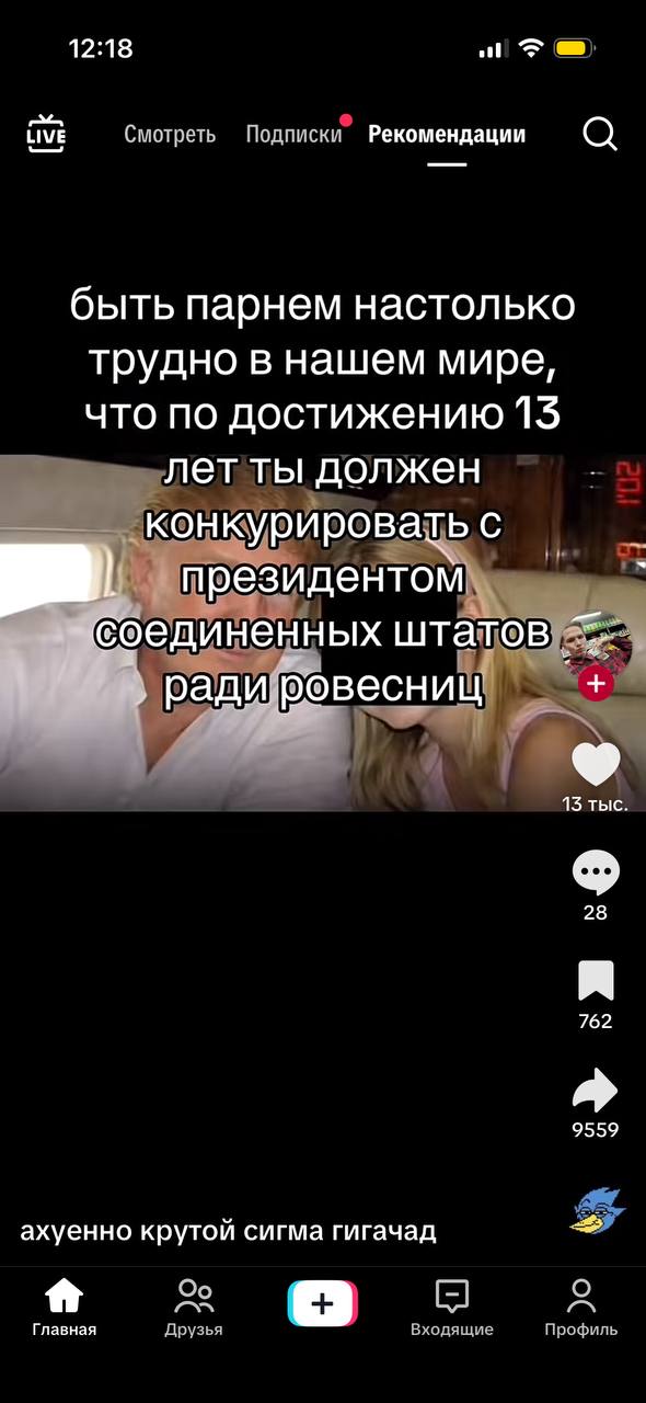 12:18 LIVE Смотреть Подписки Рекомендации быть парнем настолько трудно в нашем мире что по достижению 15 летты должен кон! кур ировать с президентом оединенных 13 тыс 28 762 9559 ахуенно крутой сигма 