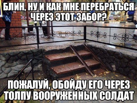 БЛИН, НУИ КАК МНЕ. ПЕРЕБРАТЬСЯ. 1 ПОЖАЛУИ, ОБОИДУ ЕГО ЧЕРЕЗ ТОЛПУ ВООРУЖЕННЫХ СОЛДАТ
