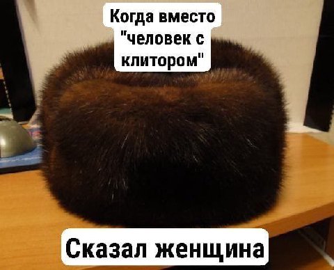 Когда вместо "человек с клитором" Сказал женщина