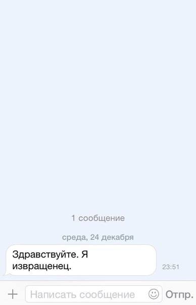 1 сообщение среда, 24 декабря Здравствуйте. Я извращенец. Отпр