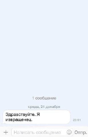 1 сообщение среда, 24 декабря Здравствуйте. Я извращенец. Отпр