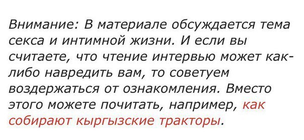 Внимание: В материале обсуждается тема секса и интимной жизни. И если вы считаете, что чтение интервью может как- либо навредить вам, то советуем воздержаться от ознакомления. Вместо этого можете почи