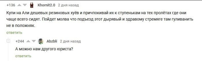 +136 2 Khornit2.0 2 дня назад Купи на Али дешевых резиновых хуёв и причпокивай к ступенькам на тех пролётах где они чаще всего сидят. Пойдет молва что подъезд этот дырявый и здравому стремяге там гули