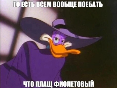 ВООБЩЕ ПОЕБАТЬ ЧТО ПЛАЩ ФИОЛЕТОВЫЙ