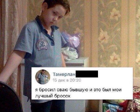 Я rye Тамерлан 15 дек в 20:20 я бросил сваю бывшую и это был мои лучшый бросок