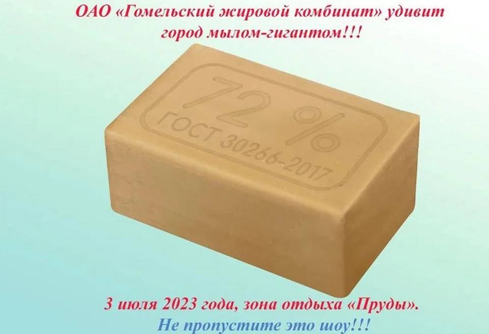 ОАО «Гомельский жировой комбинат» удивит город мылом-гигантом!!! 3 июля 2023 года, зона отдыха «Пруды». Не пропустите это шоу!!!