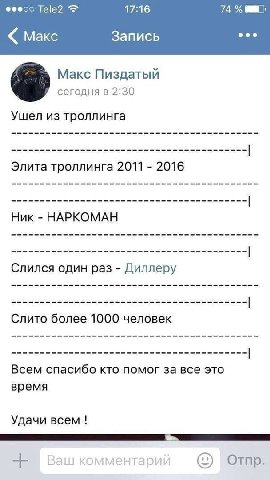 @0000 Tele2 17:16 Макс Запись eee Макс Пиздатый сегодня в 2:30 Ушел из троллинга Элита троллинга 2011 2016 Ник НАРКОМАН Слился один раз Диллеру Слито более 1000 человек Всем спасибо кто помог за все э