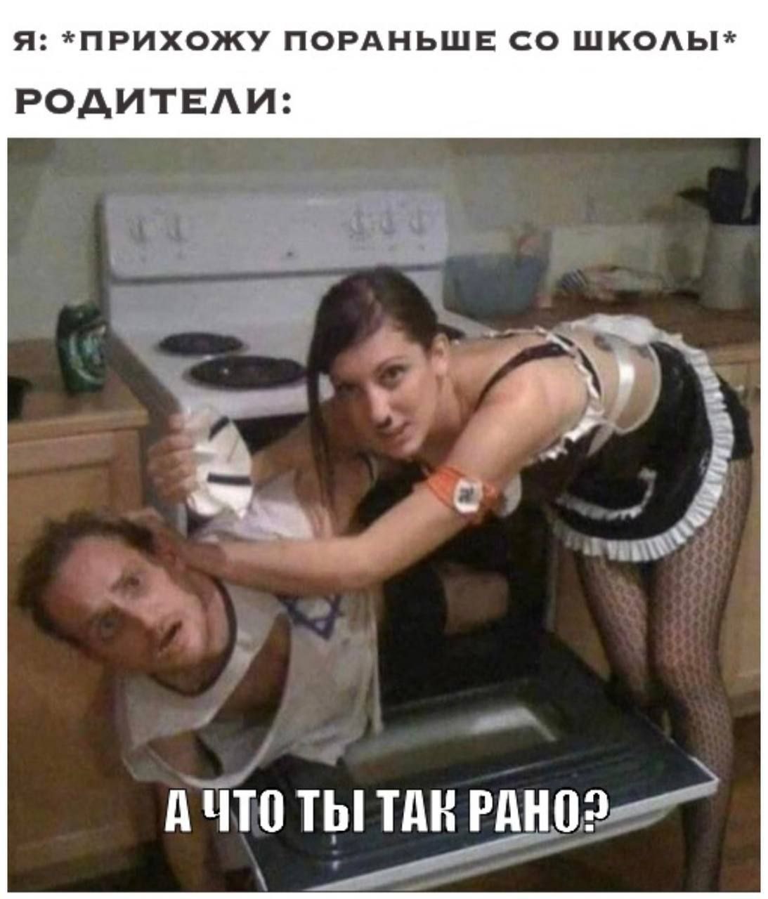 Я: *ПРИХОЖУ ПОРАНЬШЕ ШКОЛЫ* РОДИТЕЛИ: АЧТО ТЫ! ТАК PAHO?