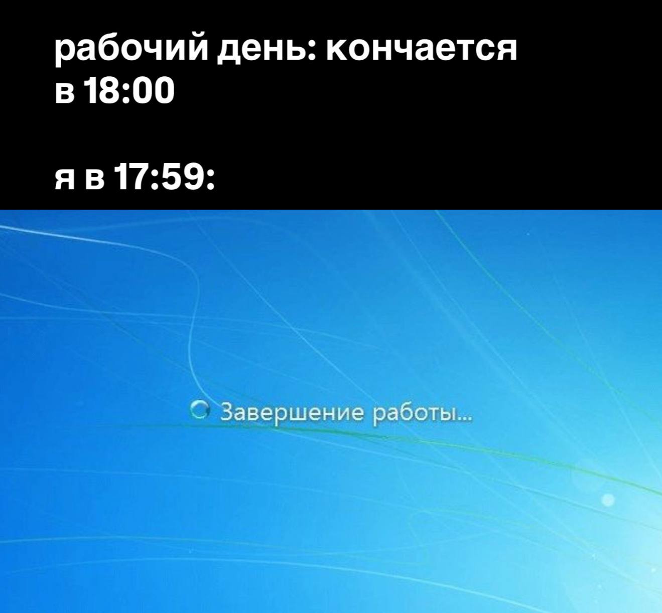 рабочий день: кончается в 18:00 17:59: Завершение работы...