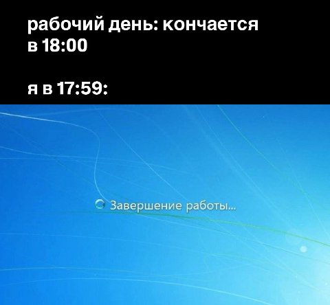 рабочий день: кончается в 18:00 17:59: Завершение работы...