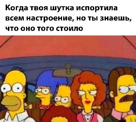 Когда твоя шутка испортила всем настроение, но ты знаешь, что оно того стоило We