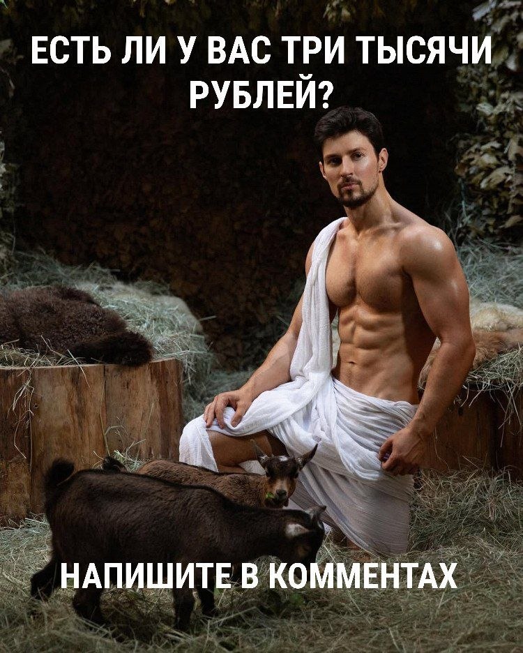 ЕСТЬ ЛИ У ВАС ТРИ ТЫСЯЧИ РУБЛЕЙ? НАПИШИТЕ В КОММЕНТАХ