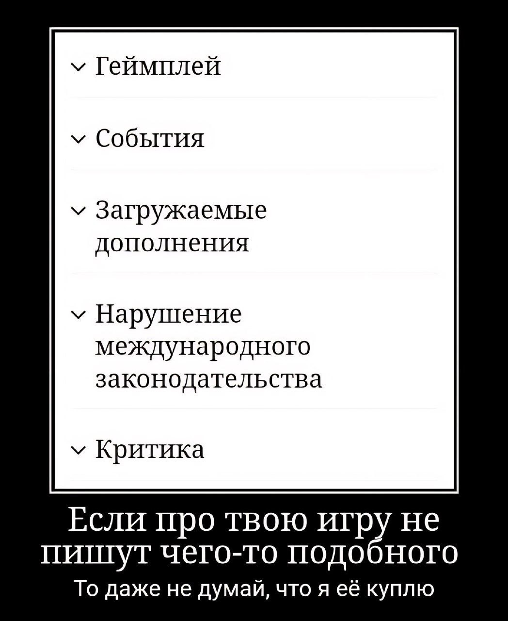 Геймплей События у Загружаемые дополнения у Нарушение международного законодательства у Критика Если про твою игр пишут чего-то подо То даже не думай, что я её куплю