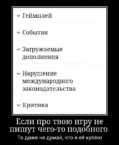 Геймплей События у Загружаемые дополнения у Нарушение международного законодательства у Критика Если про твою игр пишут чего-то подо То даже не думай, что я её куплю