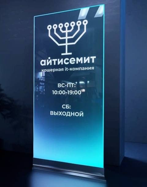 айтисемит шерная й-компания выходной