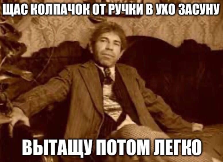 ЩАС КОЛПАЧОК ОТ РУЧКИ В УКО ЗАСУНУ А ВЫТАЩУ ПОТОМ ЛЕГКО