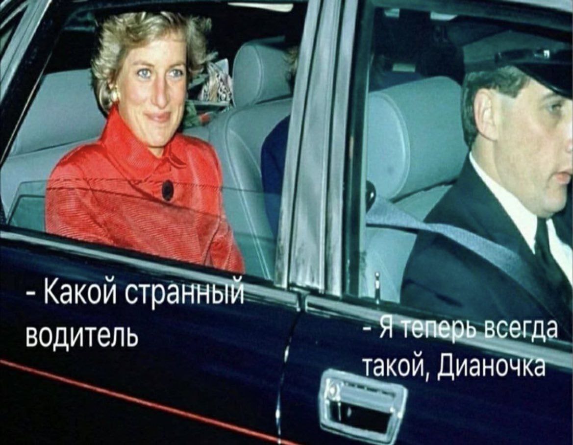 Какой странный водитель -Я теперь всегда Такой, Дианочка