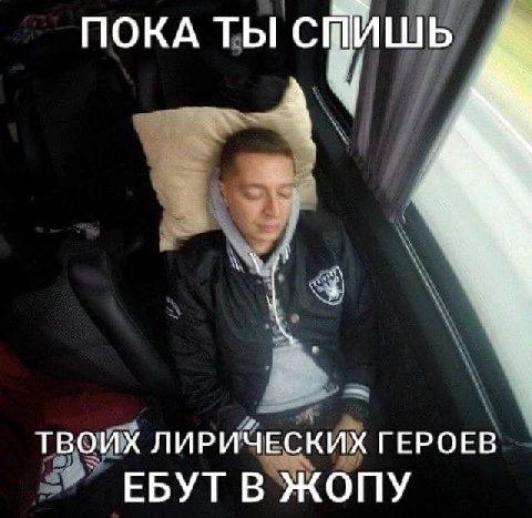 ПОКА ТЫ С ТВОИХ ЛИРИЧЕСКИХ ГЕРОЕВ ЕБУТ В ЖОПУ