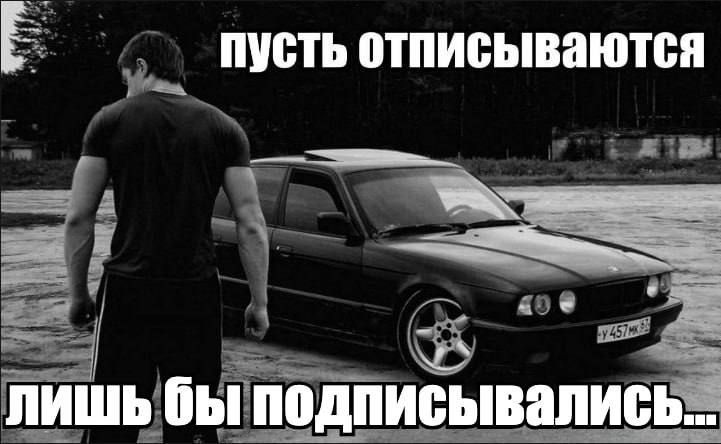 пусть отписываются лишь бы подписывались..