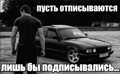пусть отписываются лишь бы подписывались..