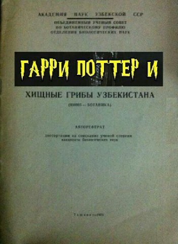 АКАДЕМИЯ НАУК УЗБЕКСКОЙ ССР ОБЪЕДИНЕНИЫЙ УЧЕНЫЙ БОТАНЯЧЕСКОЙУ ПРОФИЛЮ ОТДЕЛЕНИЯ БИОЛОГИЧЕСКИХ НАУК TEP АРРИ 0 ХИЩНЫЕ ГРИБЫ УЗБЕКИСТАНА BOTAMMBA) АВТОРЕФЕРАТ ученой зандилата изук Там