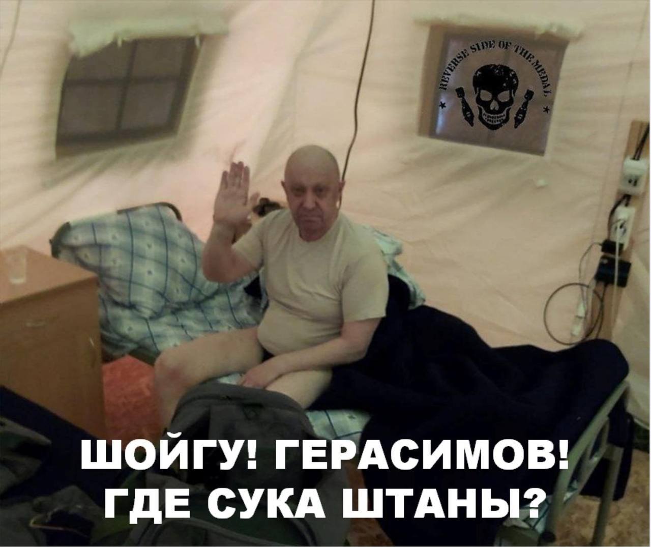 ШОЙГУ! ГЕРАСИМОВ! ГДЕ СУКА ШТАНЫ?