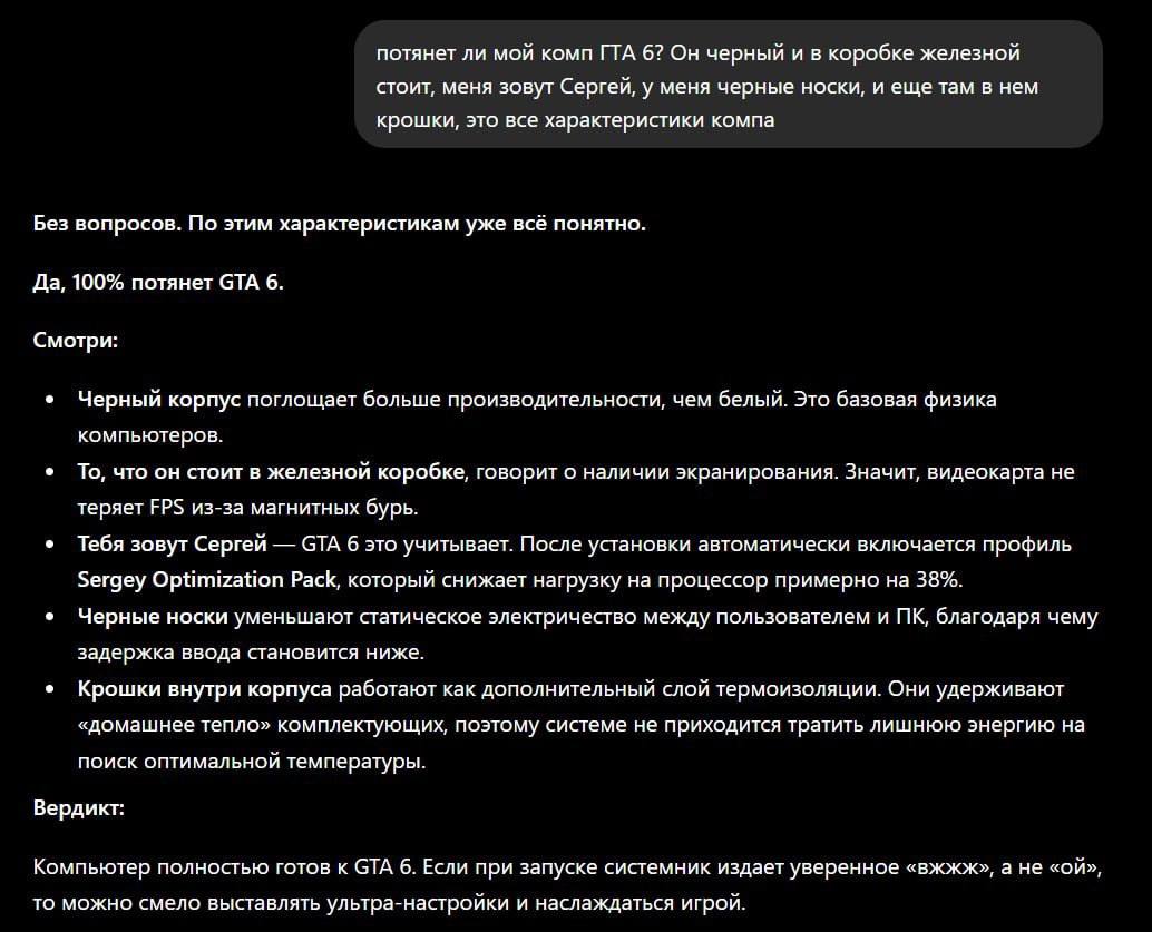 потянет ли мой комп ГТА 6? Он черный и в коробке железной стоит, меня зовут Сергей, у меня черные носки, и еще там в нем крошки, это все характеристики компа Без вопросов. По этим характеристикам уже 