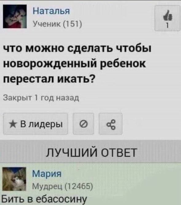 Наталья Ученик (151) что можно сделать чтобы новорожденный ребенок перестал икать? Закрыт 1 год назад Влидеры ЛУЧШИЙ ОТВЕТ Мария Мудрец (12465) Бить в ебасосину