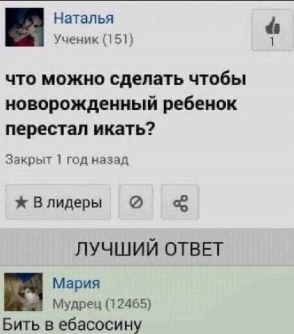 Наталья Ученик (151) что можно сделать чтобы новорожденный ребенок перестал икать? Закрыт 1 год назад Влидеры ЛУЧШИЙ ОТВЕТ Мария Мудрец (12465) Бить в ебасосину