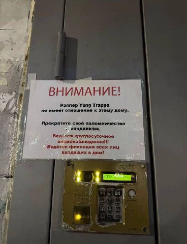 3 ВНИМАНИЕ! Рэппер Yung Тгарра не имеет отношение к этому дому. 3 Прекратите своё паломничество вандализм. Ведётся круглосуточное Ведётся фиксация всех лиц входящих в дом! 2 42