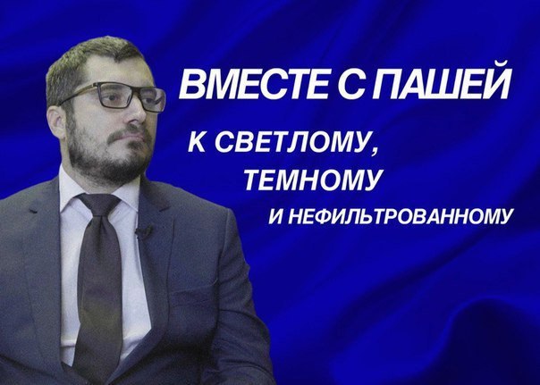 ВМЕСТЕ С ПАШЕЙ К СВЕТЛОМУ, ТЕМНОМУ И НЕФИЛЬТРОВАННОМУ