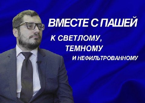 ВМЕСТЕ С ПАШЕЙ К СВЕТЛОМУ, ТЕМНОМУ И НЕФИЛЬТРОВАННОМУ