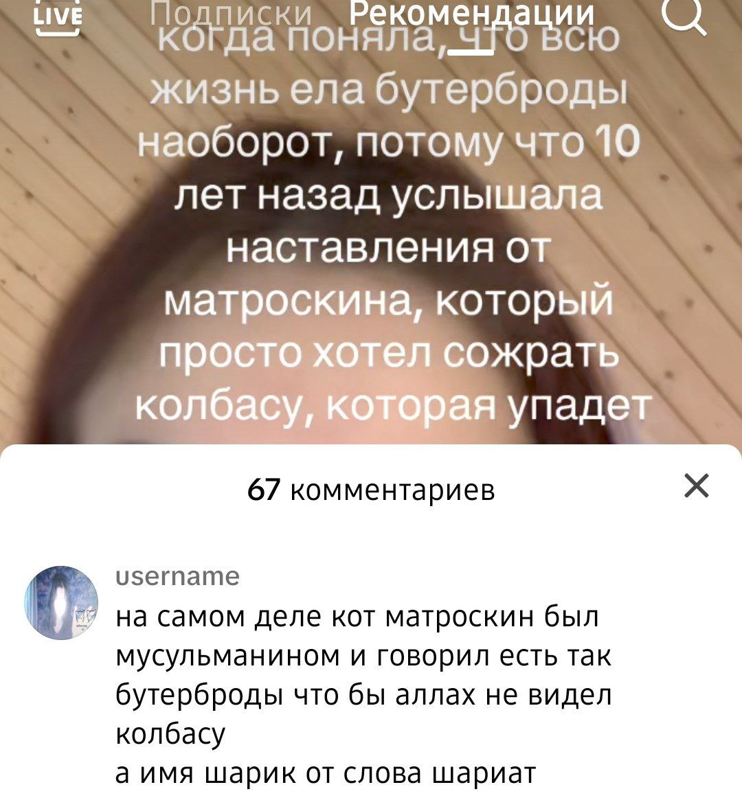 ЫМЕ Рекомендации когда всю жизнь ела бутерброды наоборот, потому что 10 лет назад услышала наставления от матроскина, который просто хотел сожрать колбасу, которая упадет 67 комментариев username о на