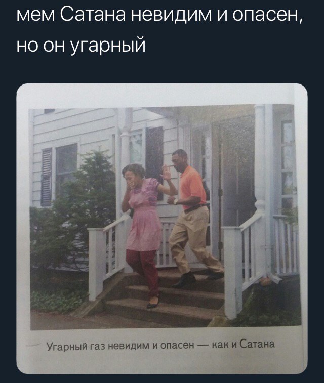 мем Сатана невидим и опасен, но он угарный a Угарный газ невидим и опасен как и Сатана