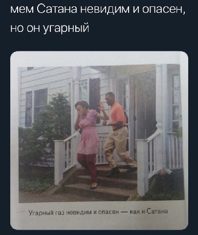 мем Сатана невидим и опасен, но он угарный a Угарный газ невидим и опасен как и Сатана
