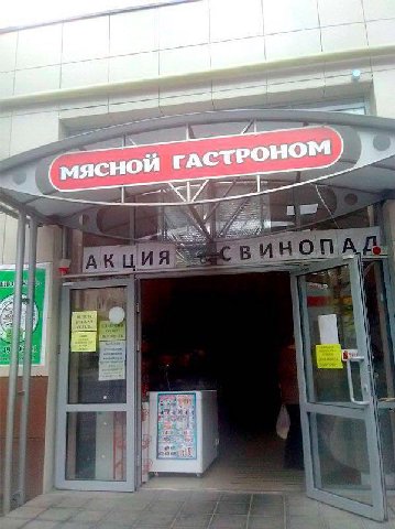 мясной ГАСТ