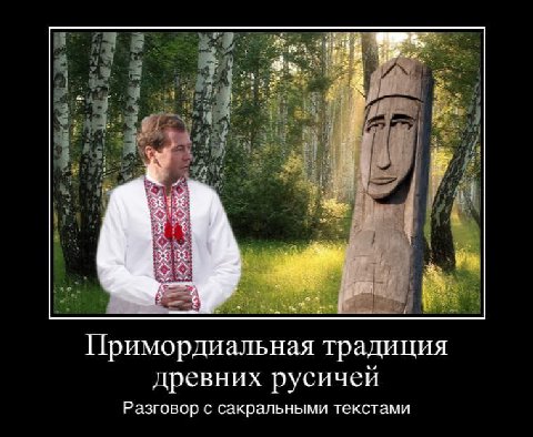 4 Примордиальная традиция древних русичей Разговор с сакральными текстами