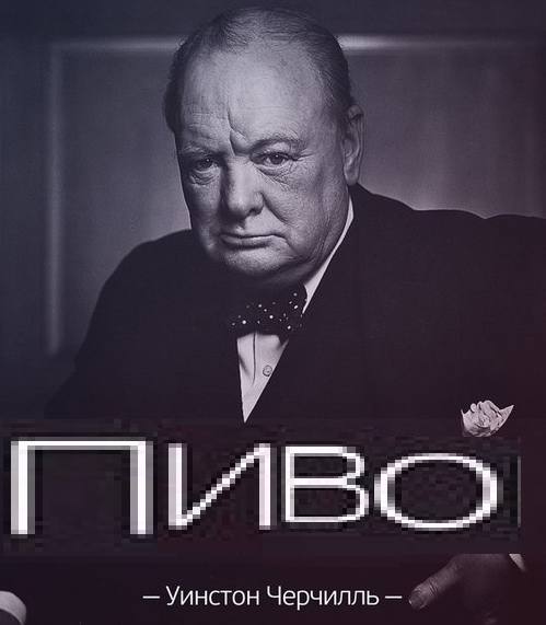 Уинстон Черчилль