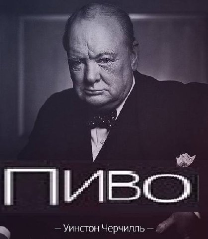 Уинстон Черчилль