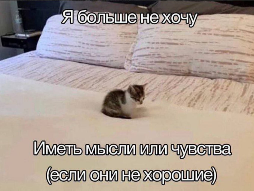 ьше не хочу Иметь мысли или чувства (если они не хорошие)