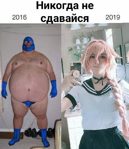 Никогда не 2016 сдавайся 2019