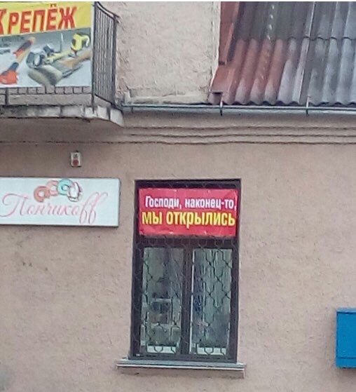 Господи, наконец-то, открылись