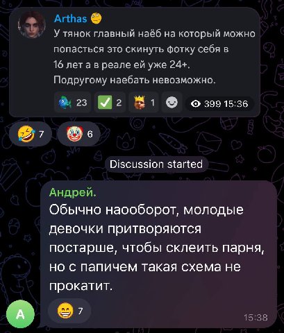 Arthas Утянок главный наёб на который можно попасться это скинуть фотку себя в 16 реале уже 24+. Подругому наебать невозможно. 23 %1 Discussion started Андрей. Обычно наооборот, молодые девочки притво