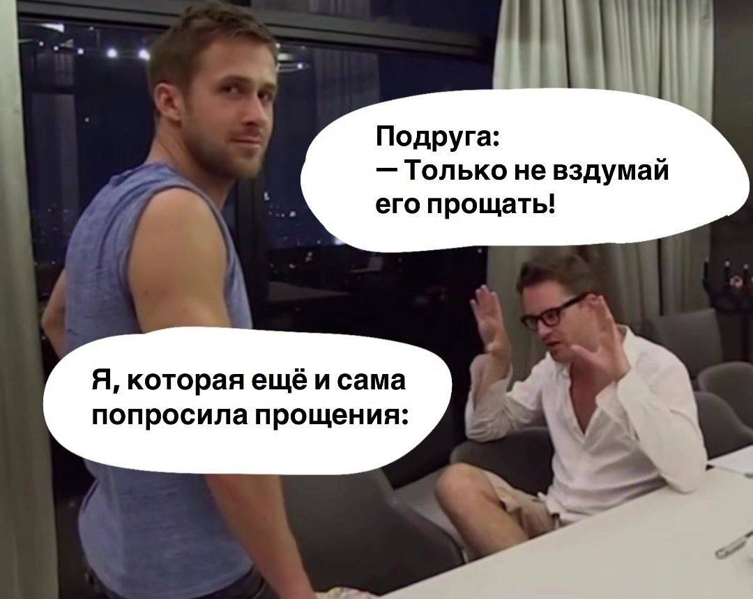 Подруга: Только не вздумай его прощать! Я, которая ещё и сама попросила прощения:
