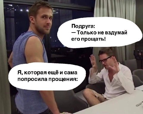 Подруга: Только не вздумай его прощать! Я, которая ещё и сама попросила прощения: